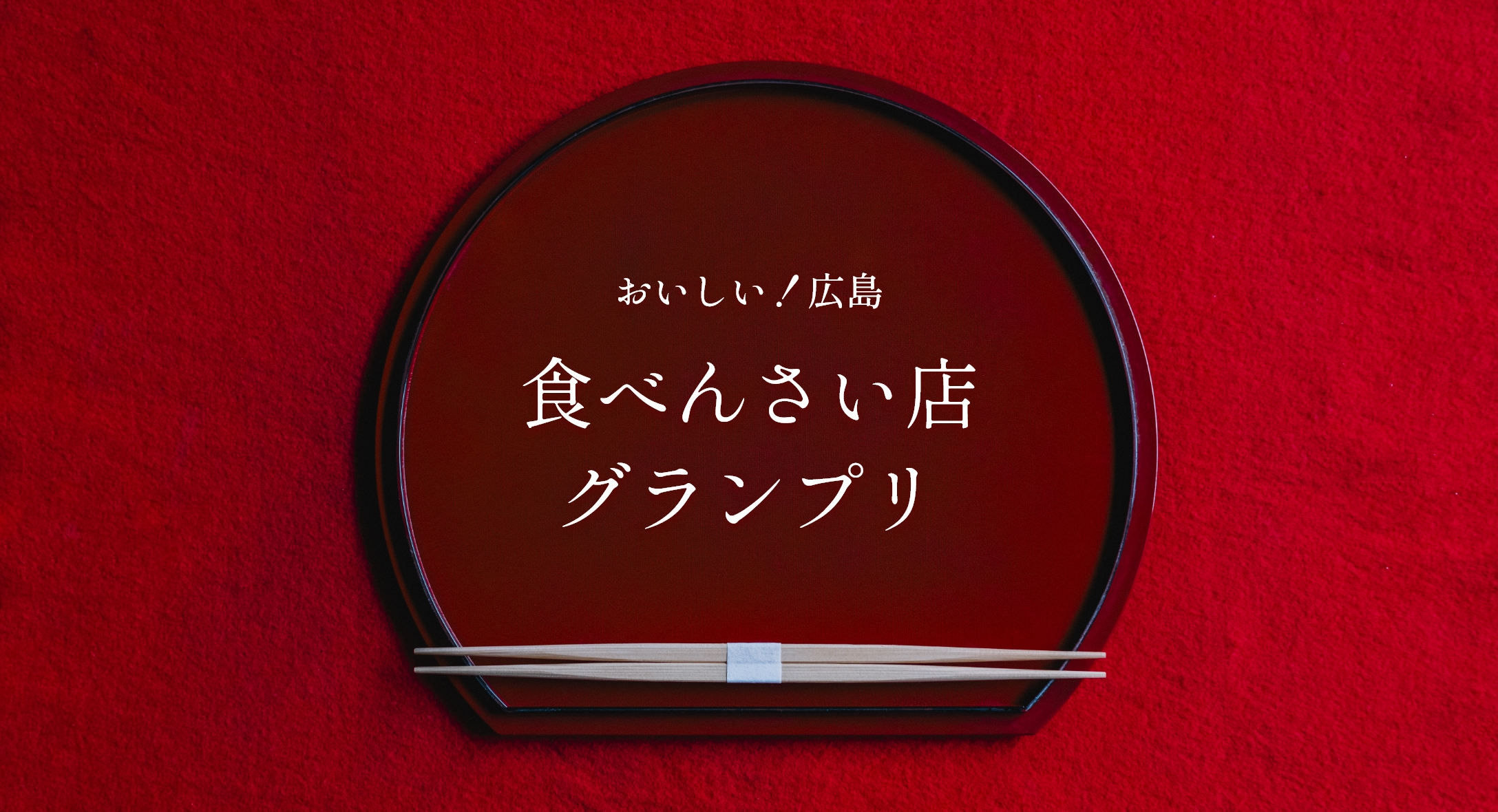 イメージ：おいしい!広島 食べんさい店グランプリ
