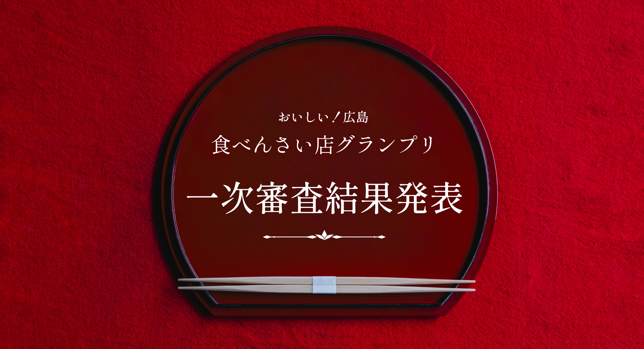 イメージ：おいしい!広島 食べんさい店グランプリ 一次審査結果発表