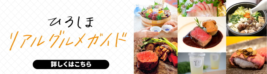 リアルグルメガイド 詳細はこちら