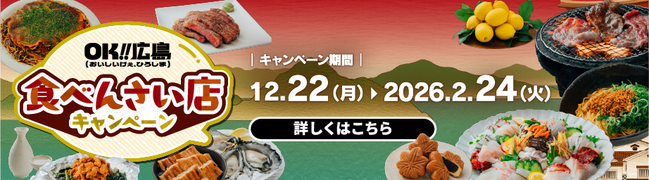 OK!!広島食べんさいキャンペーン！