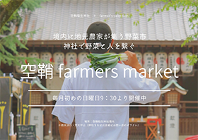 画像：空鞘farmers market ※月初めの日曜日に開催