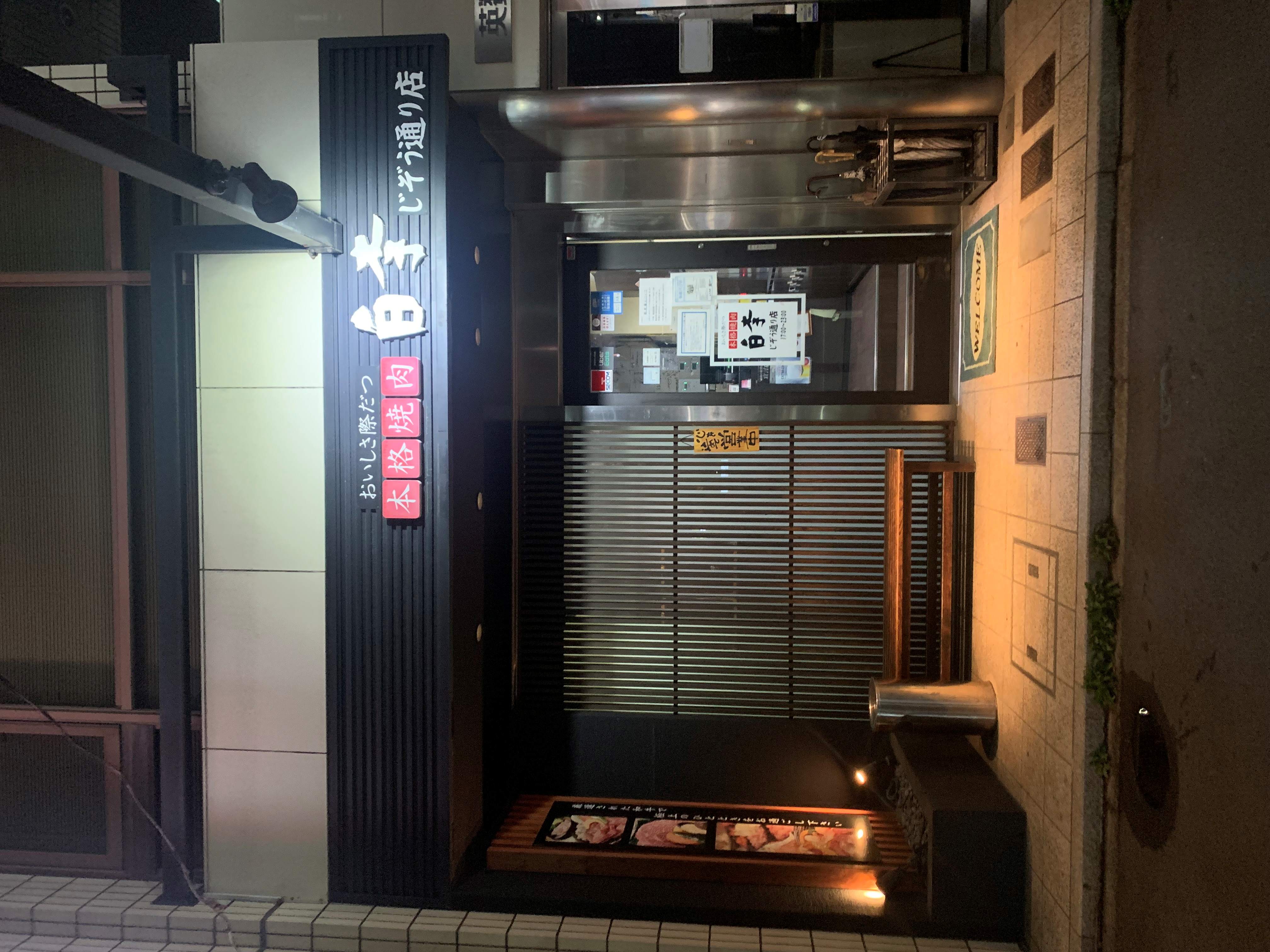 Photo de : Yakiniku Shirai Jizo Street Branch