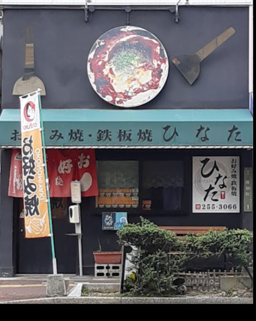 画像：お好み焼きひなた