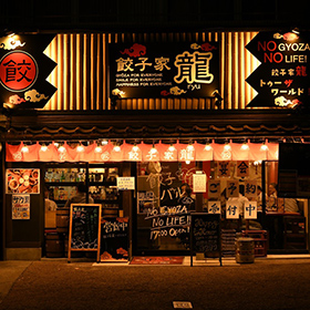 画像：餃子家 龍 小町店
