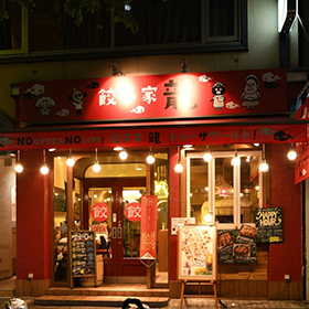 画像：餃子家 龍 並木通り店