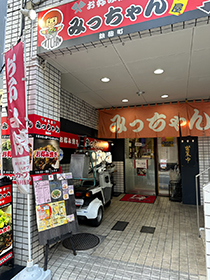 画像：みっちゃん 太田屋 鉄砲町店