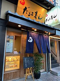 画像：だるま寿司 流川店