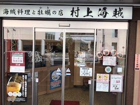 画像：海賊料理と牡蠣の店 村上海賊 エキエ広島店
