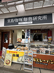 画像：宮島咖喱麺麭研究所