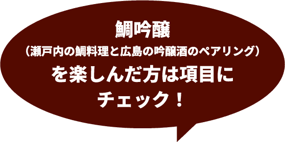 鯛吟醸（瀬戸内の鯛料理と広島の吟醸酒のペアリング）を楽しんだ方は項目にチェック！