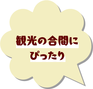 観光の合間にぴったり
