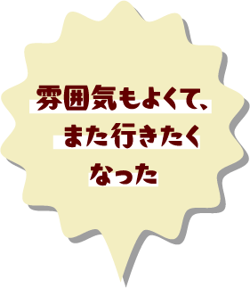 雰囲気もよくて、また行きたくなった