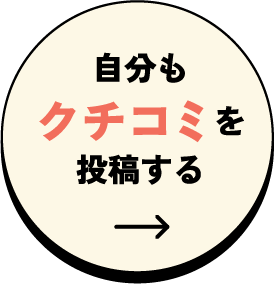 自分もクチコミを投稿する
