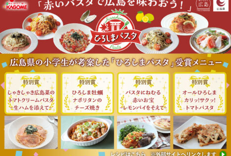 画像：広島名産食材とトマト商品を使った「ひろしまパスタ」をおうちで作ろう！