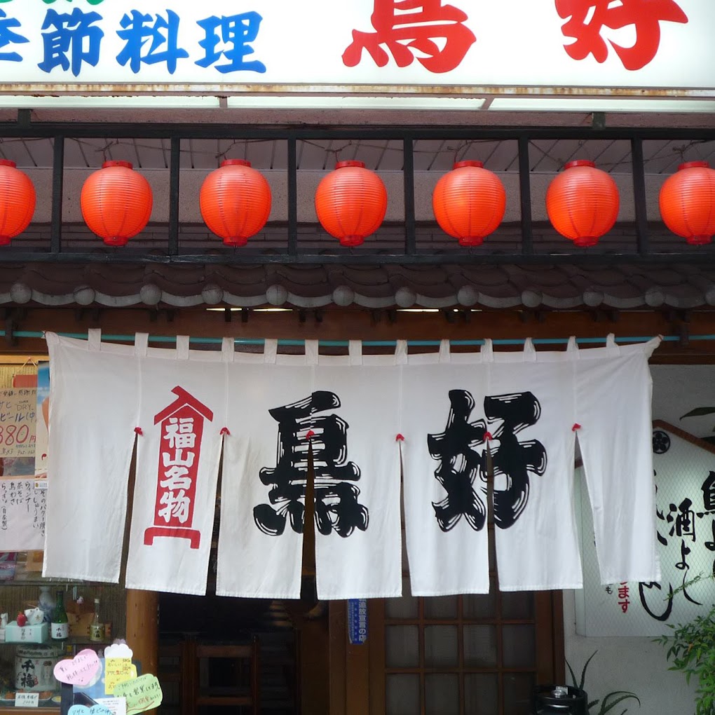 鳥好