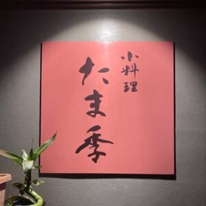 小料理 たま季