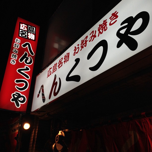 元祖へんくつや　平和記念公園店