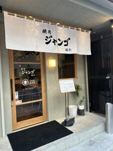 焼肉ジャンゴ幟町店