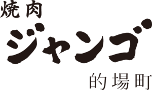 야키니쿠 장고 타카바초점