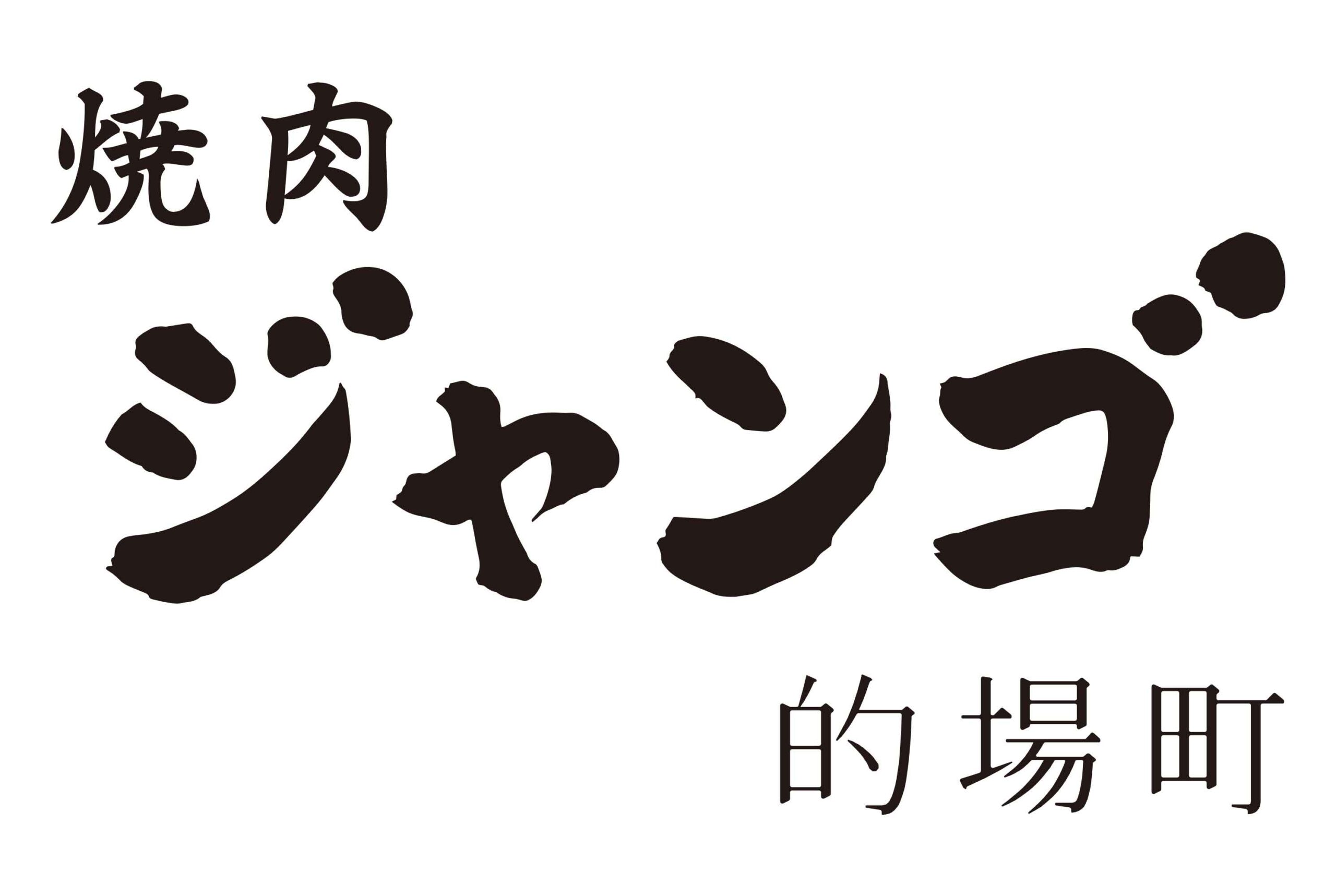 焼肉ジャンゴ的場町店