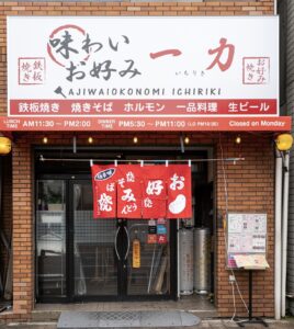 味わいお好み一力