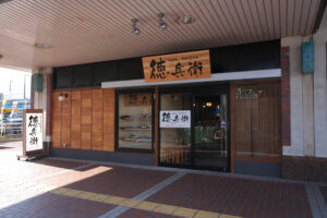 徳兵衛　呉駅ビル店