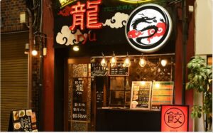 餃子家 龍 新天地本店