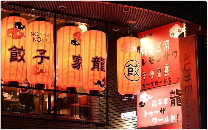 餃子家 龍　カープロード店