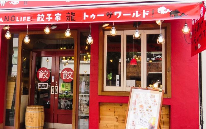 餃子家 龍　並木通り店