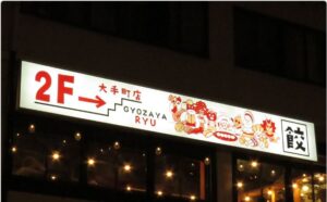 만두가 류 오오테마치점