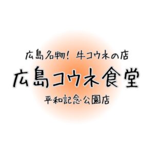 広島コウネ食堂　平和記念公園店
