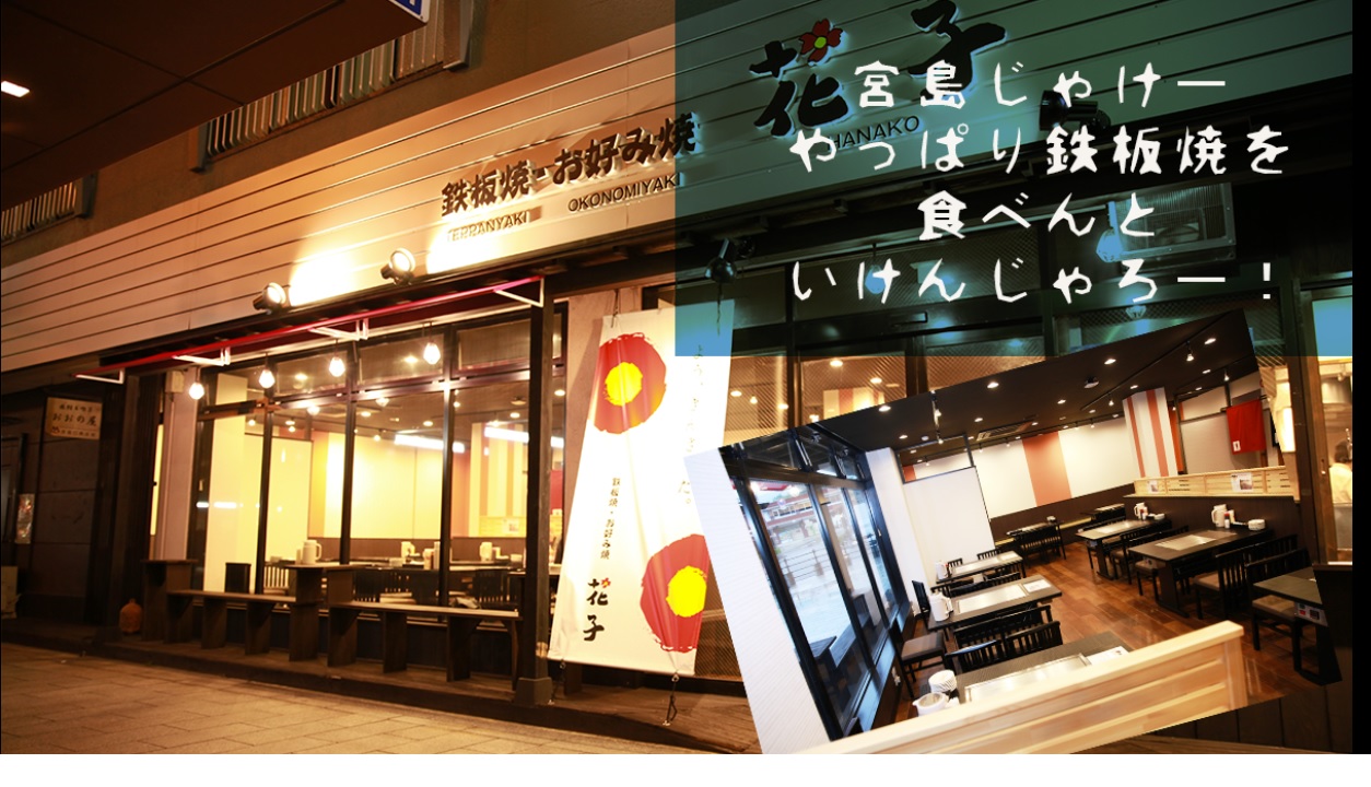 お好み焼　花子　宮島口店