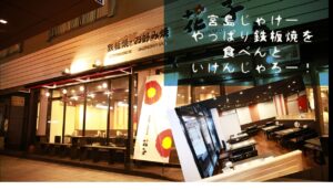 お好み焼　花子　宮島口店