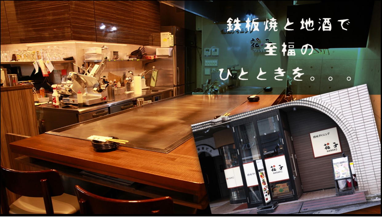 お好み焼き　花子　流川店