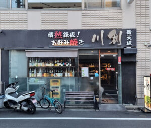 情熱鉄板！お好み焼き川創新天地