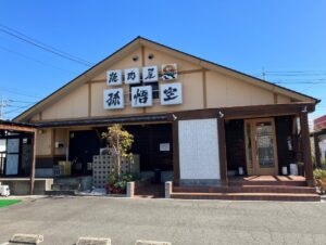 孫悟空　尾道店