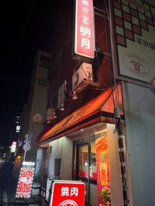 焼肉 明月 銀山店