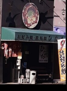 お好み焼き　ひなた