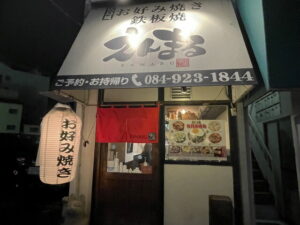 오코노미야키 철판구이 엔마루