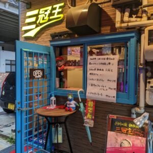 お好み焼 鉄板焼 三冠王