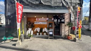 備後府中焼き　凪