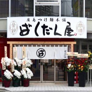 ばくだん屋 平和公園前店
