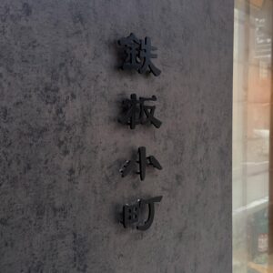 鉄板小町流川店