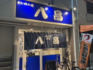 八昌 西広島駅前