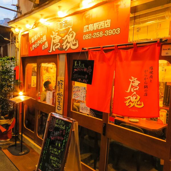 唐魂　エキニシ店