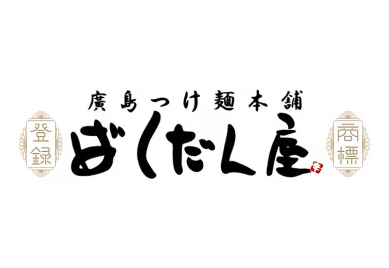 ばくだん屋ekie店
