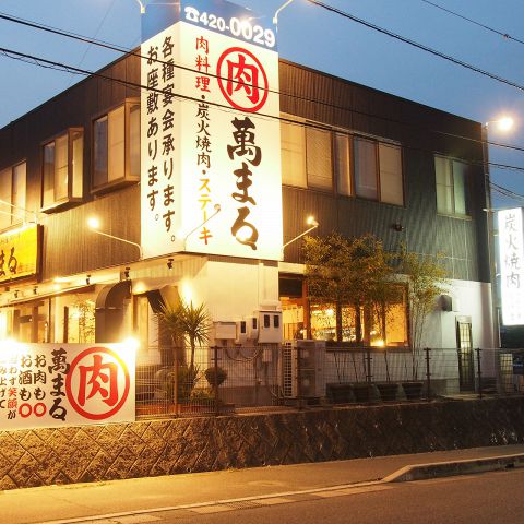 炭火焼肉萬まる西条店