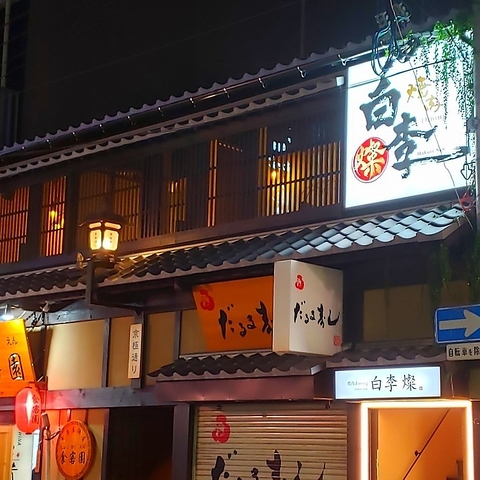 焼肉白李　流川店