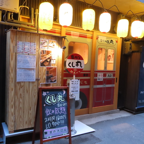 エキニシ串カツ　くし丸