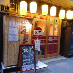 エキニシ串カツ　くし丸